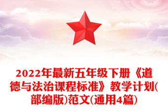 2022年最新五年级下册《道德与法治课程标准》教学计划(部编版)范文(通用4篇)