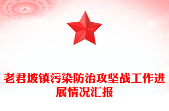 老君坡镇污染防治攻坚战工作进展情况汇报
