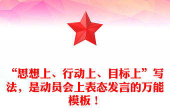 “思想上、行动上、目标上”写法，是动员会上表态发言的万能模板！
