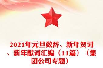 2021年元旦致辞、新年贺词、新年献词汇编（11篇）（集团公司专题）