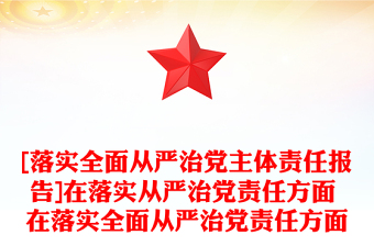 [落实全面从严治党主体责任报告]在落实从严治党责任方面 在落实全面从严治党责任方面
