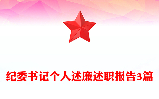 纪委书记个人述廉述职报告3篇