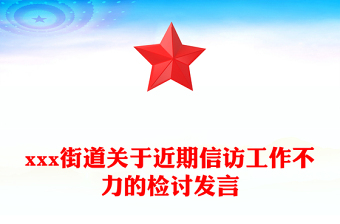 xxx街道关于近期信访工作不力的检讨发言