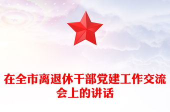 在全市离退休干部党建工作交流会上的讲话