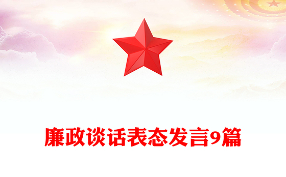 廉政谈话表态发言9篇