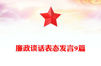 廉政谈话表态发言9篇