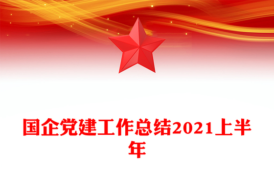 国企党建工作总结2021上半年