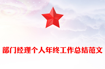 部门经理个人年终工作总结范文
