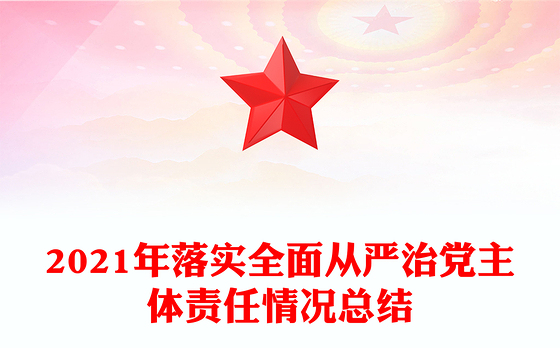 2021年落实全面从严治党主体责任情况总结