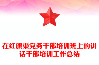 在红旗渠党务干部培训班上的讲话干部培训工作总结