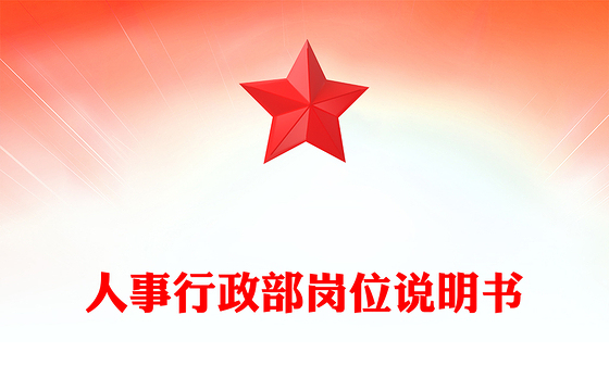 人事行政部岗位说明书