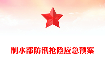制水部防汛抢险应急预案