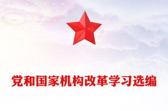 党和国家机构改革学习选编