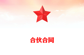 合伙合同