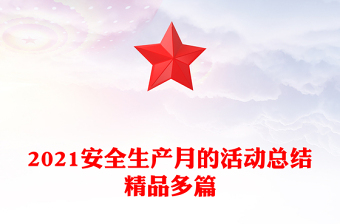 2021安全生产月的活动总结精品多篇
