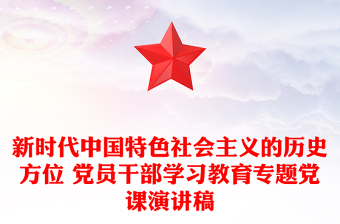 新时代中国特色社会主义的历史方位 党员干部学习教育专题党课演讲稿