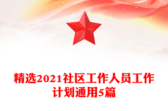 精选2021社区工作人员工作计划通用5篇