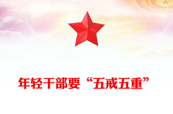 年轻干部要“五戒五重”