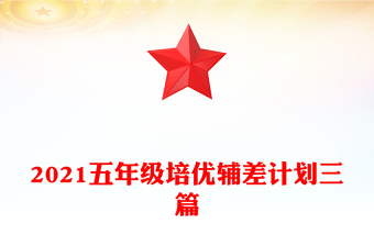 2021五年级培优辅差计划三篇