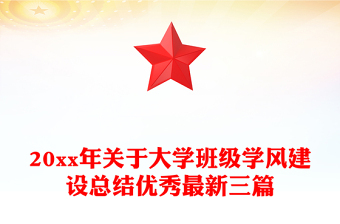 20xx年关于大学班级学风建设总结优秀最新三篇