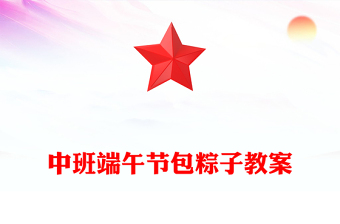 中班端午节包粽子教案