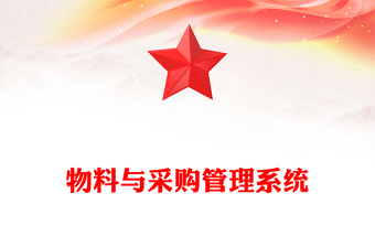 物料与采购管理系统