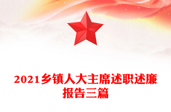 2021乡镇人大主席述职述廉报告三篇
