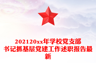 202120xx年学校党支部书记抓基层党建工作述职报告最新