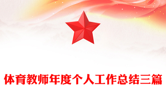 体育教师年度个人工作总结三篇