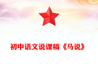 初中语文说课稿《马说》