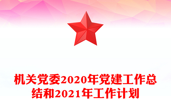 机关党委2020年党建工作总结和2021年工作计划