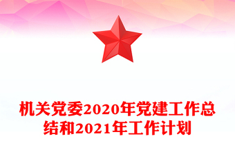 机关党委2020年党建工作总结和2021年工作计划