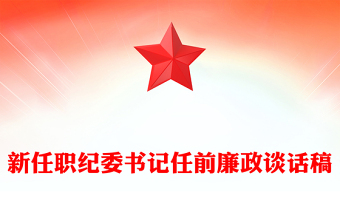 新任职纪委书记任前廉政谈话稿