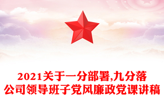 2021关于一分部署,九分落公司领导班子党风廉政党课讲稿