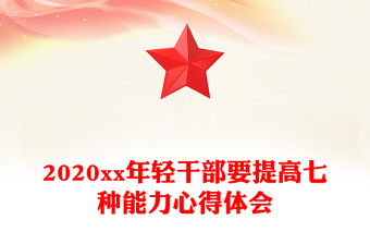 2020xx年轻干部要提高七种能力心得体会