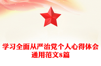 学习全面从严治党个人心得体会通用范文8篇