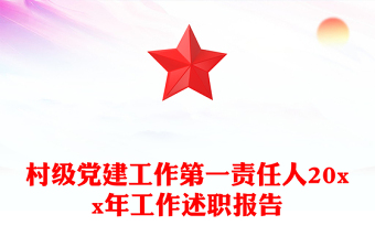 村级党建工作第一责任人20xx年工作述职报告