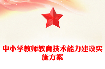 中小学教师教育技术能力建设实施方案