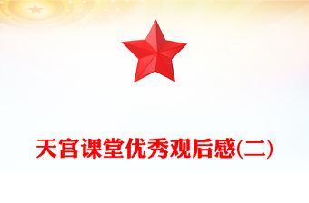 天宫课堂优秀观后感(二)
