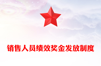 销售人员绩效奖金发放制度