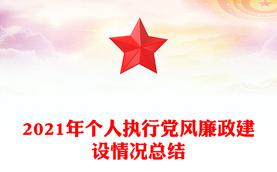 2021年个人执行党风廉政建设情况总结
