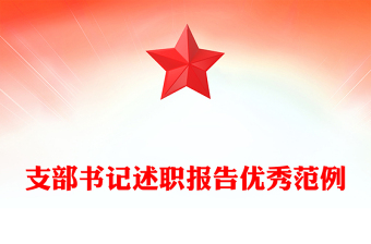 支部书记述职报告优秀范例
