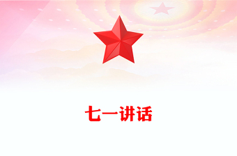 七一讲话