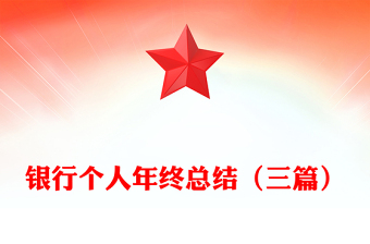 银行个人年终总结（三篇）