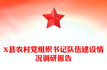 X县农村党组织书记队伍建设情况调研报告