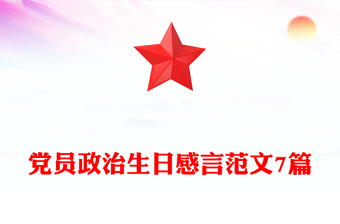 党员政治生日感言范文7篇