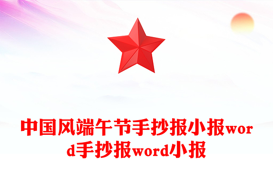 中国风端午节手抄报小报word手抄报word小报
