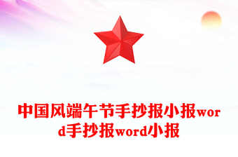 中国风端午节手抄报小报word手抄报word小报