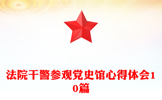 法院干警参观党史馆心得体会10篇
