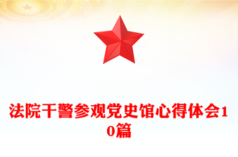 法院干警参观党史馆心得体会10篇
